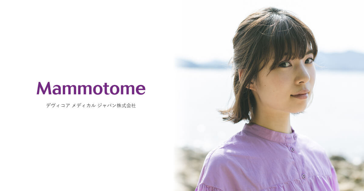 Mammotome(マンモトーム) / デヴィコア メディカル ジャパン株式